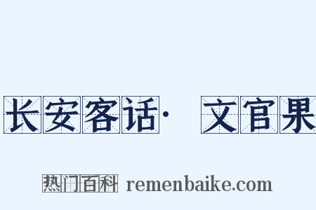 长安客话·文官果是什么意思的图片